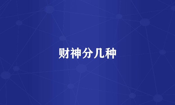 财神分几种