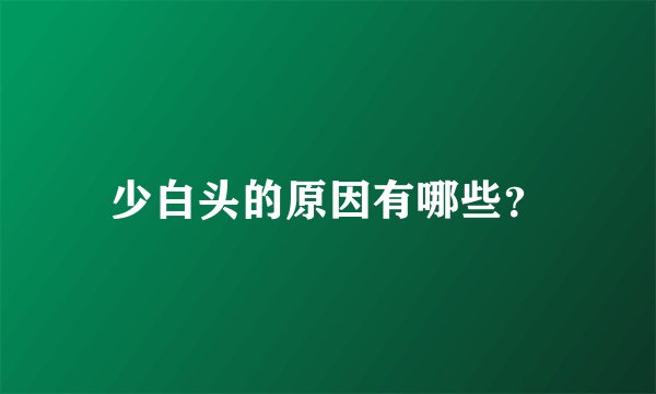 少白头的原因有哪些？