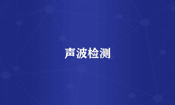 声波检测