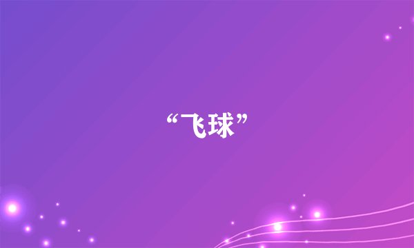 “飞球”