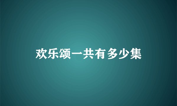 欢乐颂一共有多少集