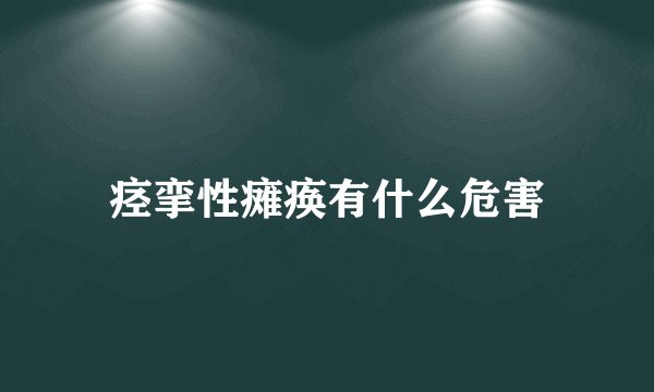 痉挛性瘫痪有什么危害