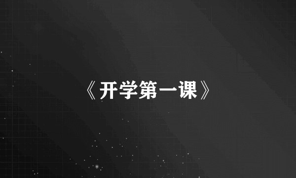 《开学第一课》