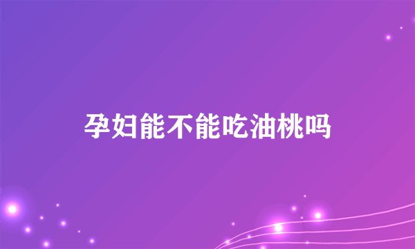 孕妇能不能吃油桃吗