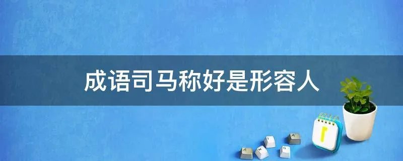 成语司马称好是形容人