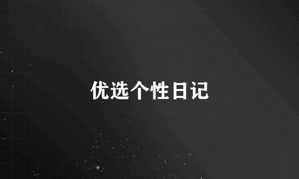 优选个性日记