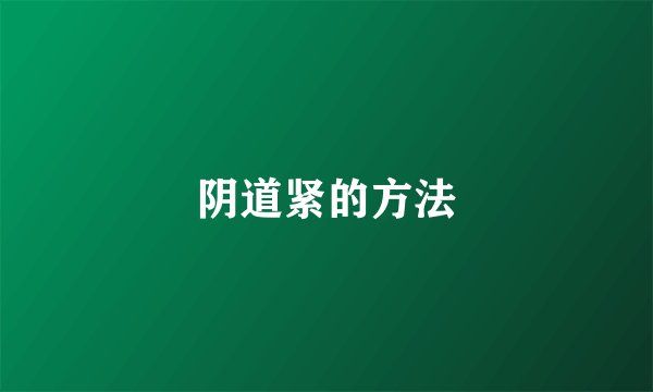 阴道紧的方法