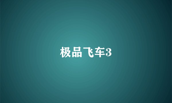 极品飞车3