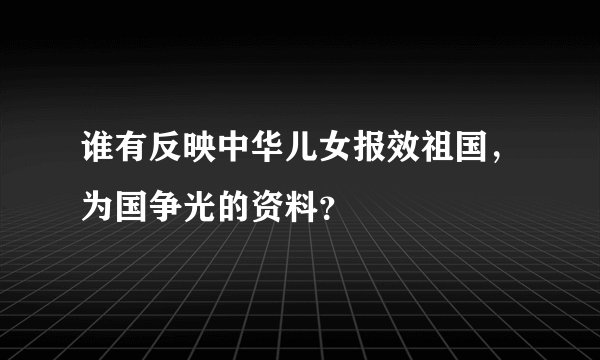 谁有反映中华儿女报效祖国，为国争光的资料？