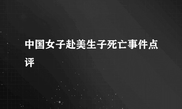 中国女子赴美生子死亡事件点评