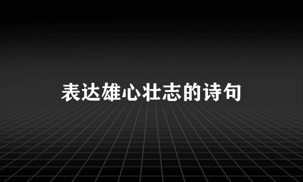 表达雄心壮志的诗句
