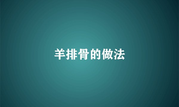 羊排骨的做法