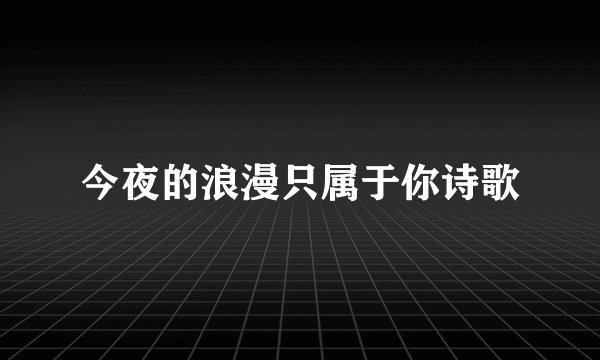 今夜的浪漫只属于你诗歌