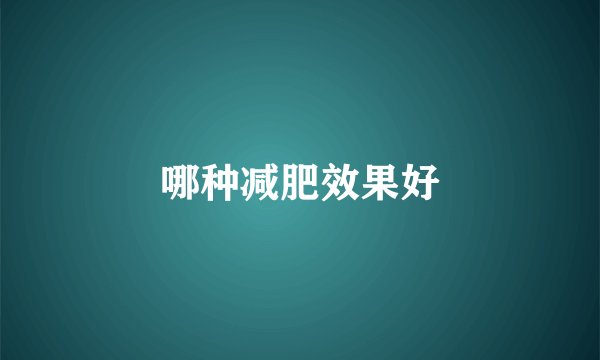 哪种减肥效果好
