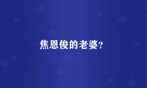 焦恩俊的老婆?