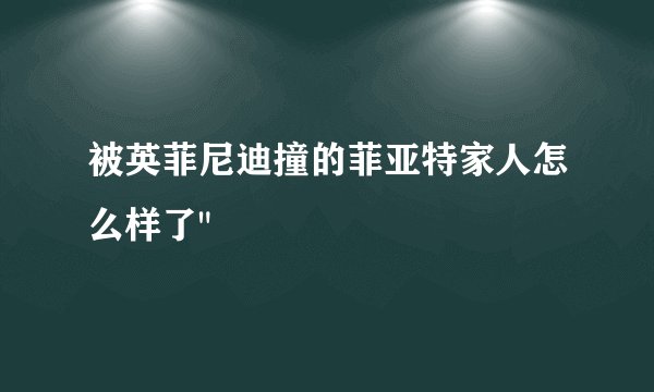 被英菲尼迪撞的菲亚特家人怎么样了