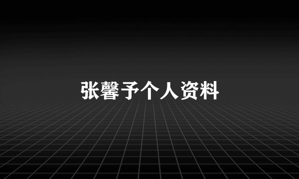 张馨予个人资料