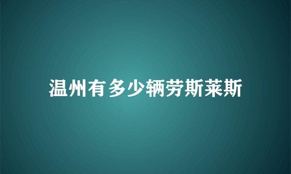 温州有多少辆劳斯莱斯