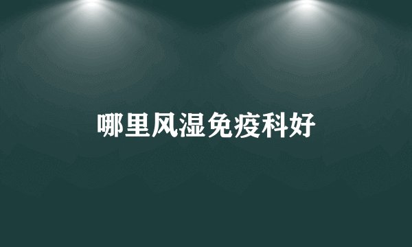 哪里风湿免疫科好