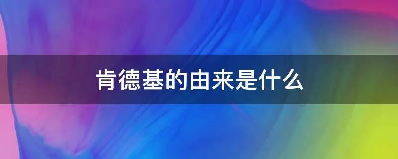 肯德基的由来是什么