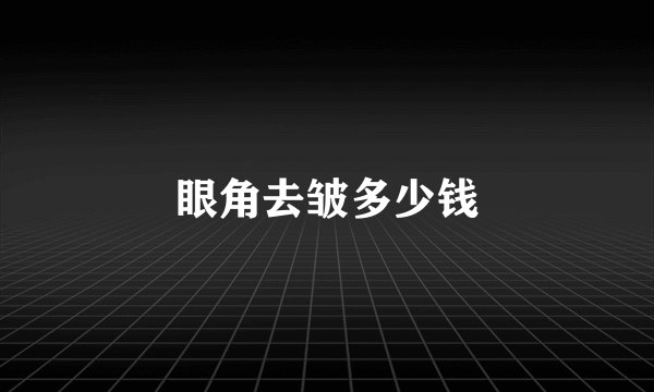 眼角去皱多少钱