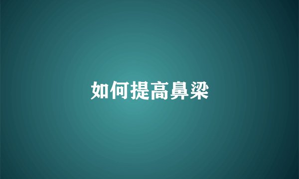 如何提高鼻梁