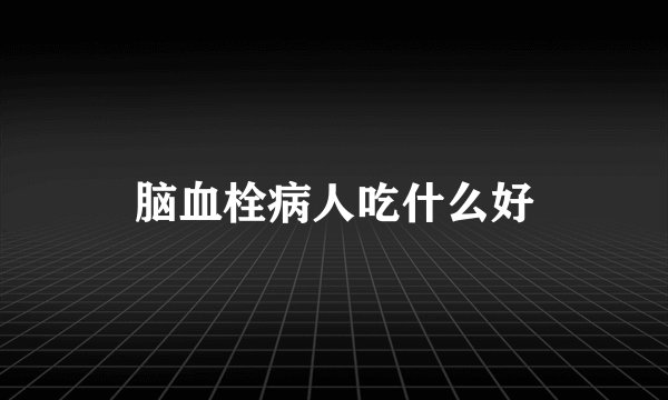 脑血栓病人吃什么好