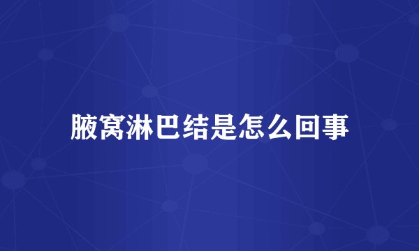 腋窝淋巴结是怎么回事