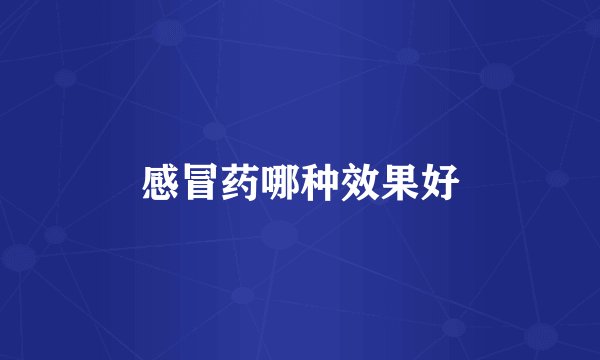 感冒药哪种效果好