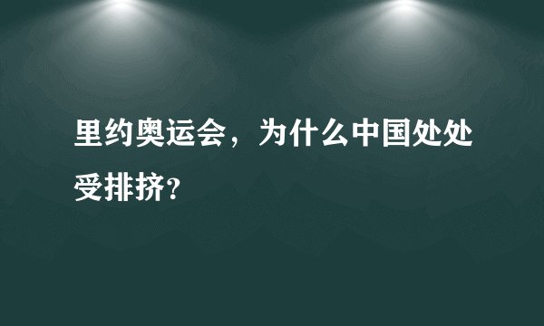 里约奥运会,为什么中国处处受排挤?