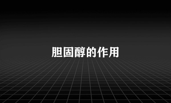 胆固醇的作用