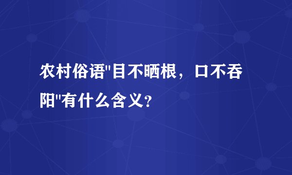 农村俗语