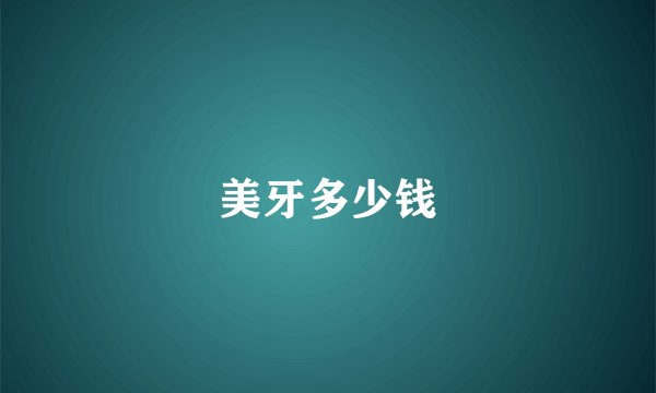 美牙多少钱