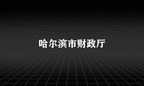 哈尔滨市财政厅
