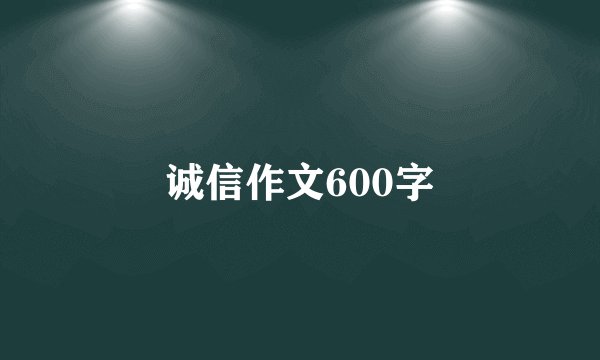 诚信作文600字