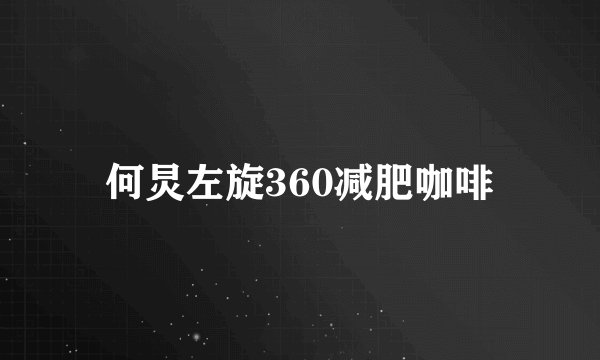 何炅左旋360减肥咖啡