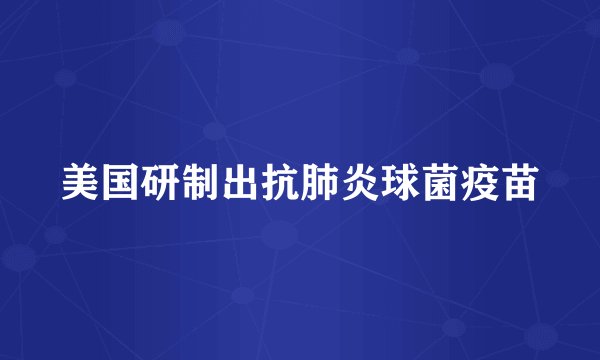 美国研制出抗肺炎球菌疫苗