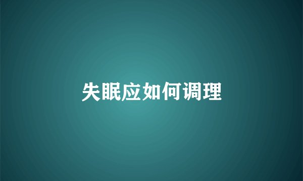失眠应如何调理