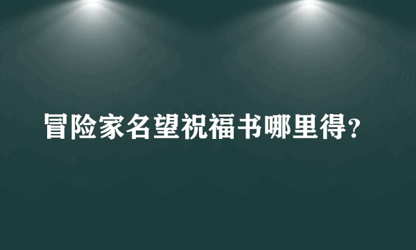 冒险家名望祝福书哪里得?