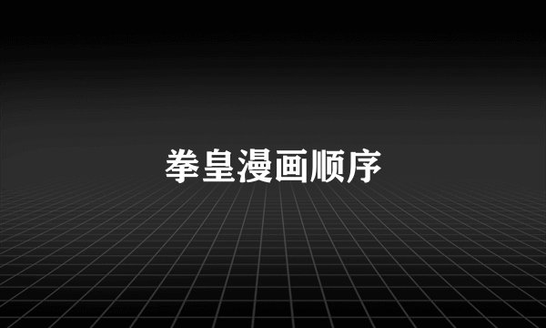 拳皇漫画顺序