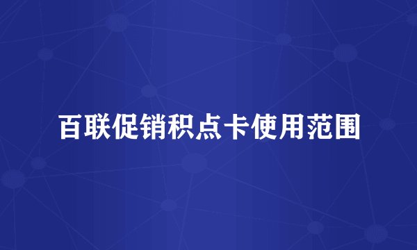 百联促销积点卡使用范围