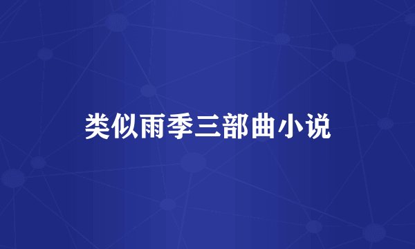 类似雨季三部曲小说