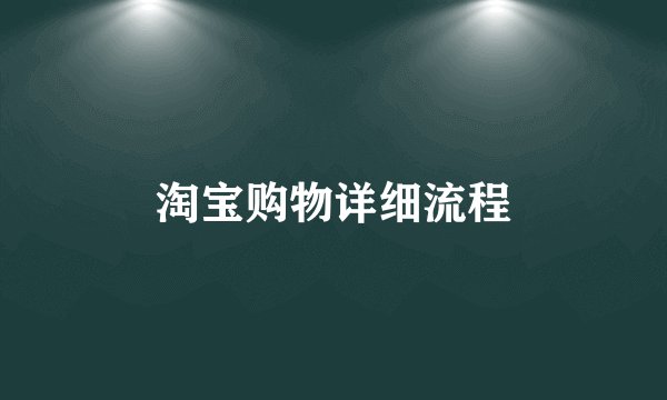 淘宝购物详细流程