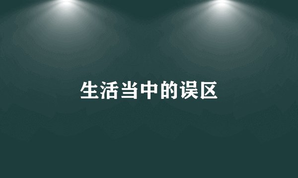 生活当中的误区
