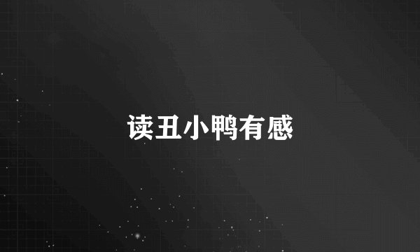 读丑小鸭有感