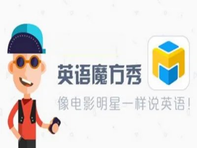 《英语魔方秀》相关功能特色介绍