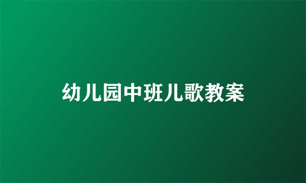 幼儿园中班儿歌教案
