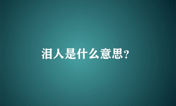 泪人是什么意思？