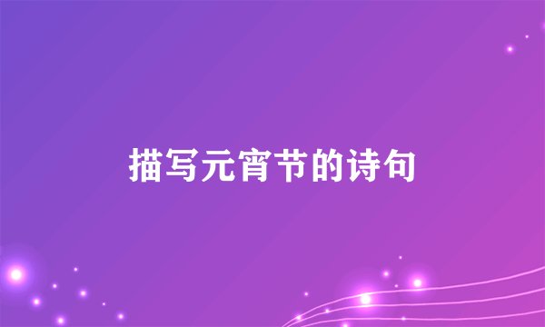 描写元宵节的诗句
