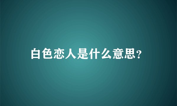 白色恋人是什么意思？